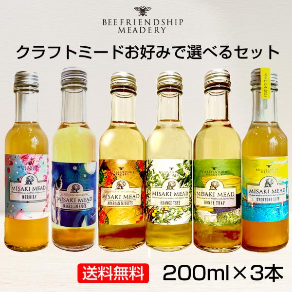 クラフトミード200ml×3本 お好みで種類が選べるセット