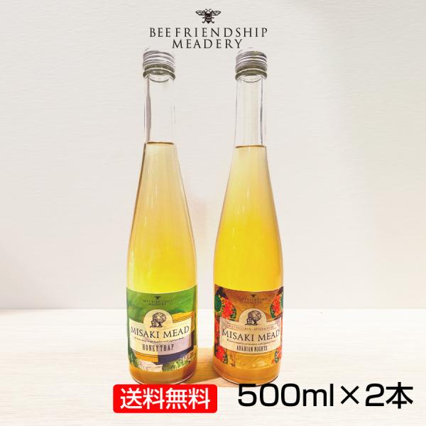 クラフトミード 500ml×2本　お好みで種類が選べる