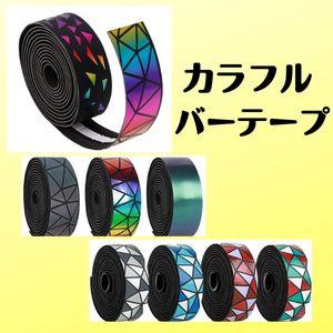 バーテープ ロードバイク サイクリング EVA PUレザー 衝撃吸収