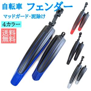 自転車 泥除け マッドガード 前後セット 角度調整可