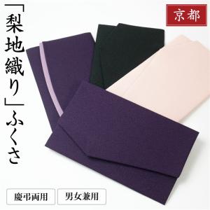 袱紗 ふくさ 慶弔両用 結婚式 女性 男性 葬式 お試しふくさ 金封 日本製 葬儀 紫