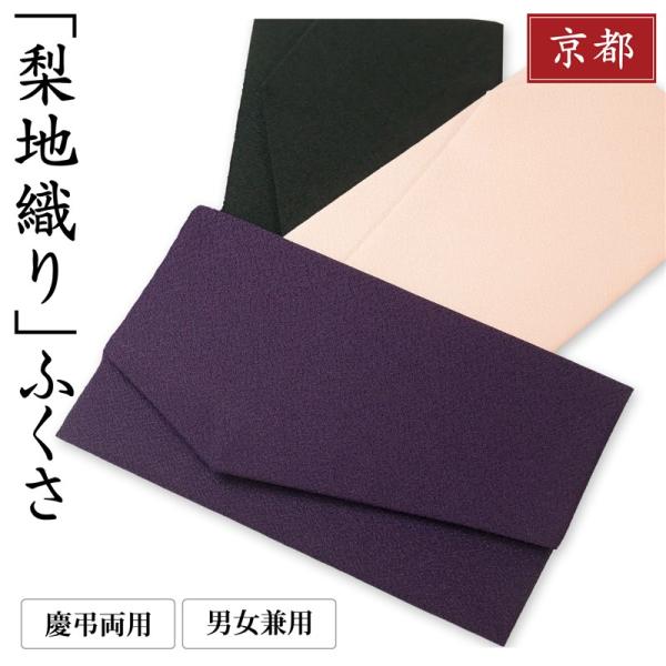 袱紗 慶弔両用 女性 男性 お試しふくさ 金封 日本製 紫 ふくさ 結婚式 葬式 葬儀