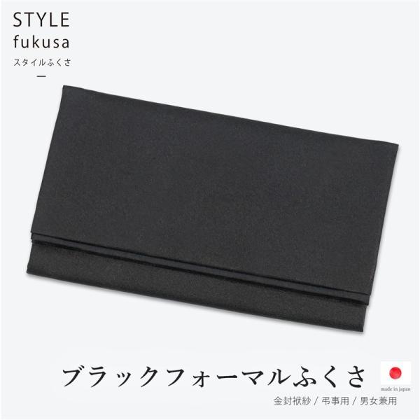 ふくさ 袱紗 弔事用 フォーマルブラック 葬儀 日本製 FUKUSAノート 黒