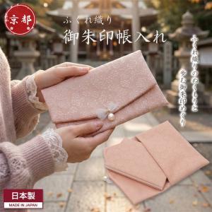 御朱印帳入れ 2冊 収納 大判 祝儀袋 ポーチ ケース 日本製 ふくれ織り おしゃれ かわいい 上品 パール リボン 女性 レディース 袱紗 ふくさ ギフト 送料無料