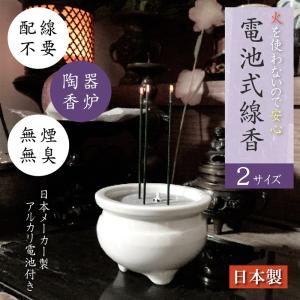 線香 電子線香 LED 電池式 日本製 陶器 ...の詳細画像1