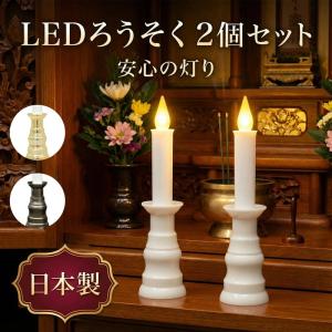 LEDろうそく 日本製 2本セット
