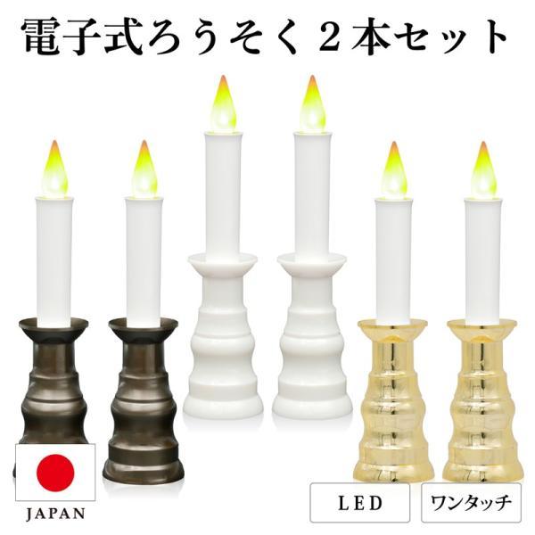 LEDロウソク 2個セット 日本製 安心のろうそく 乾電池式 火を使わない キャンドル ペット仏具 ...