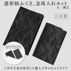 ふくさ 男性用 セット 袱紗 数珠入れ 慶弔両用 自社製造 迷彩柄 FUKUSAノート付き 化粧箱 日本製 スタイルふくさ 大一創芸