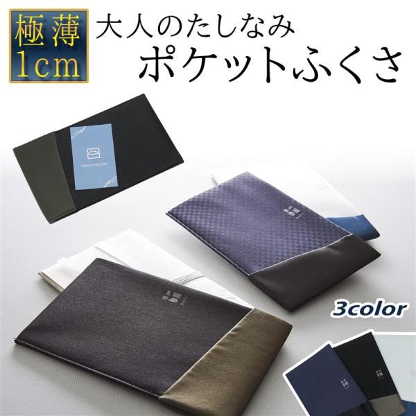 ポケットふくさ スリム スマート 薄型 コンパクト メンズ ユニセックス 男女兼用 袱紗 金封ふくさ...