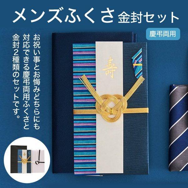 メンズふくさ　金封セット(ボーダー） ふくさセット スタイル ふくさ 袱紗 金封 ご祝儀袋 結婚式 ...