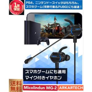 ゲーミングイヤホン 振動型 MG-2 マイク付き イヤホンマイク ps4 ヘッドセット ヘッドホン ゲーム用 pc スマホ 携帯 プレステ4 高音質 モバイル 対応 ARKARTECH