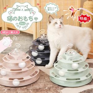猫 おもちゃ ボール ペット用品 ぐるぐるタワー 1人遊び