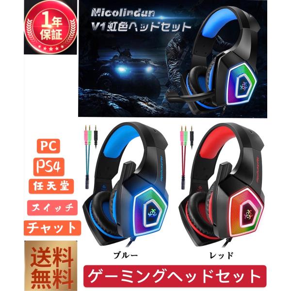 ゲーミングヘッドセット 多彩な7色交換 Micolindun V1 PS4 スイッチ PC フォーナ...