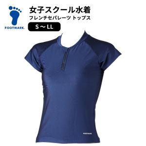 水着 フレンチセパレーツ スクール水着 セパレート 上 半袖 中学生 小学生 紺 ネイビー 女子 高校生 フットマーク 101533