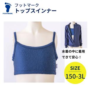 トップスインナー 水着 水着専用 インナー ジェンダーレス水着 スクール水着 セパレート 中学生 セパレート水着 女子 高校生 フットマーク 132300