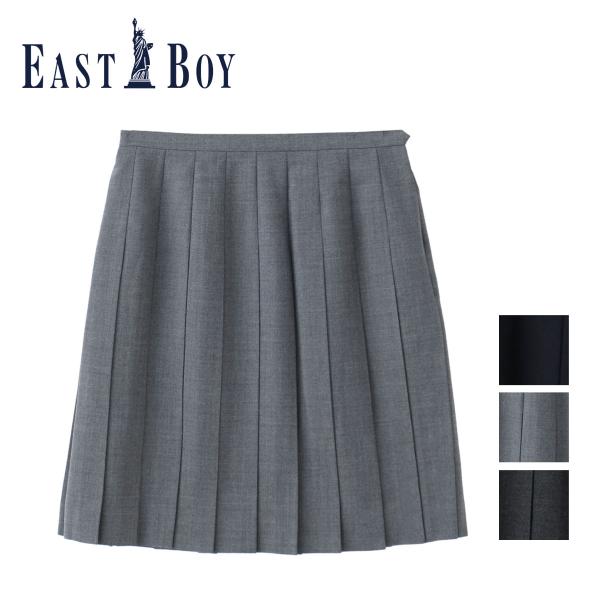 イーストボーイ 制服 スカート 無地 プリーツ スクールスカート ネイビー グレー チャコール 卒業...