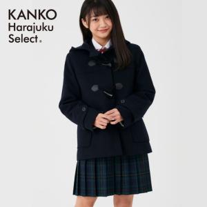 KANKO Harajuku Select ダッフルコート 学生 男子 スクールコート