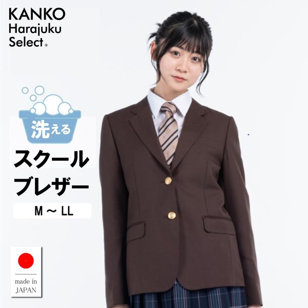 制服 カラーブレザー 女子 なんちゃって制服 日本製 カンコー スクール ジャケット ブラウン  茶...