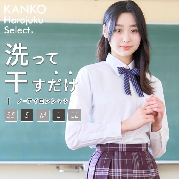 スクールシャツ 女子 長袖 ノーアイロン カンコー スクール シャツ 高校生 女子 ワイシャツ 白 ...