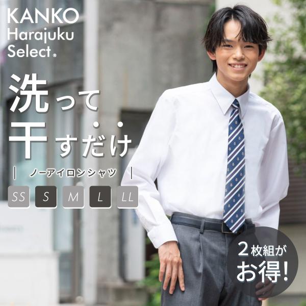【2枚組】スクールシャツ 長袖 男子 カンコー シャツ ノーアイロン 白 制服 スクール 学生服 カ...