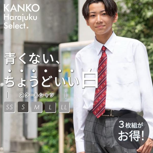 【3枚組】スクールシャツ 男子 長袖 カンコー 形態安定 白 制服 シャツ カッターシャツ ワイシャ...