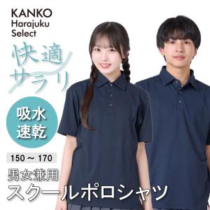 スクールポロシャツ 半袖 女子 男子 男女兼用 紺 速乾 UV 形態安定  制服 スクールポロ ポロ シャツ 夏 サマー 形態安定 高校生 中学生 学生 KHS314｜カンコーショップ原宿