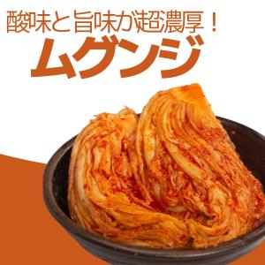 [冷]宗家 ムグンジキムチ 熟成キムチ 500...の詳細画像1