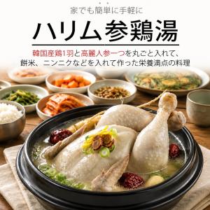 [凍]冷凍 ハリム サムゲタン (半熟) 80...の詳細画像2