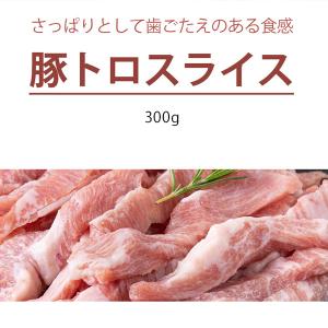 [凍]豚トロスライス(頬肉)スライス約 300...の詳細画像1