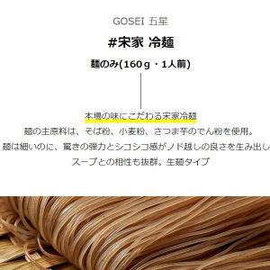 [GOSEI]宋家 冷麺 160g/麺のみ 水...の詳細画像2