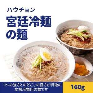 [ハウチョン]宮廷冷麺 160g 麺のみ 韓国...の詳細画像1