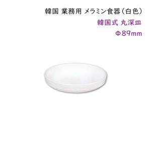 韓国 業務用 メラミン食器（白色）【韓国式 丸深皿Φ89mm】 タレ皿・薬味皿・漬物皿など・・・