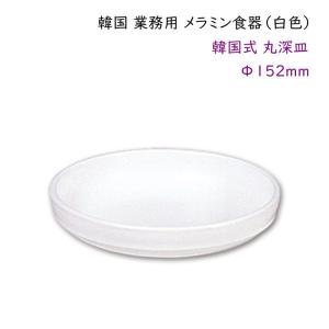 韓国 業務用 メラミン食器（白色）【韓国式 丸深皿Φ138mm】 取り皿 
