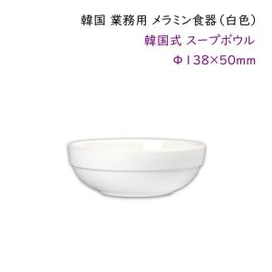 韓国 業務用 メラミン食器（白色） 【韓国式スープボウルΦ165mm