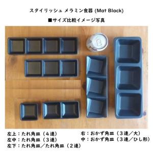 スタイリッシュ メラミン食器 (Mat Bla...の詳細画像3