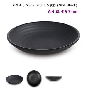 スタイリッシュ メラミン食器 (Mat Black)【丸小皿】Ф97mm