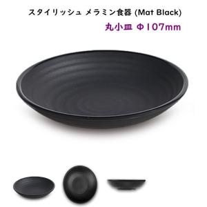 スタイリッシュ メラミン食器 (Mat Blac...の商品画像