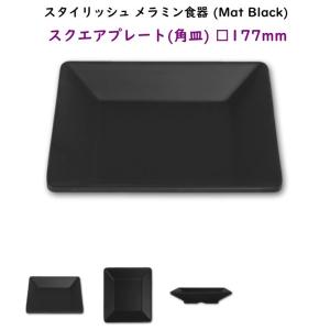 スタイリッシュ メラミン食器 (Mat Black)【スクエアプレート□177mm】洋風　カフェ用のおしゃれなお皿｜kankokunabepro