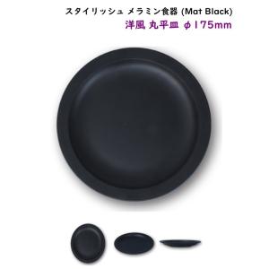 スタイリッシュ メラミン食器 (Mat Black)【洋風 丸平皿 Ф175mm】 洋風　カフェ用のおしゃれなお皿｜kankokunabepro