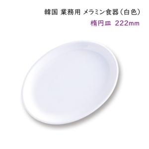 韓国 業務用 メラミン食器（白色） 【楕円皿205mm】 : 韓国鍋食器卸