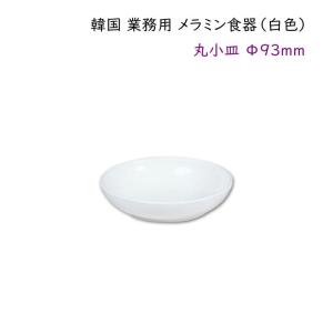 韓国 業務用 メラミン食器(白色)【丸小皿Φ93...の商品画像
