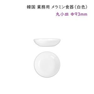韓国 業務用 メラミン食器(白色)【丸小皿Φ9...の詳細画像1