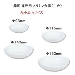 韓国 業務用 メラミン食器(白色)【丸小皿Φ9...の詳細画像2