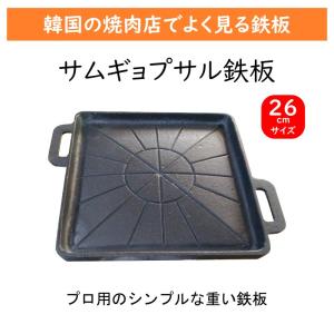 サムギョプサル 鉄板 26cm 韓国 焼肉 プレート 焼肉 韓国居酒屋 開業