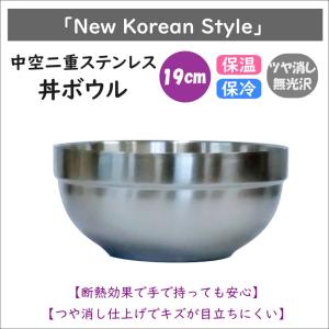 韓国式 中空二重ステンレス 丼ボウル 19cm
