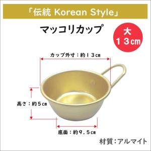 マッコリカップ 大 13cmの詳細画像1