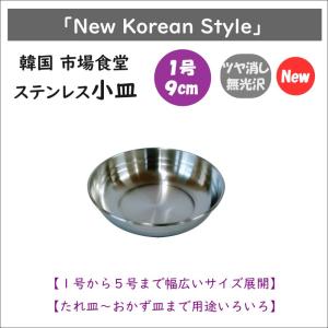 韓国 市場 食堂のステンレス小皿 １号 9cm
