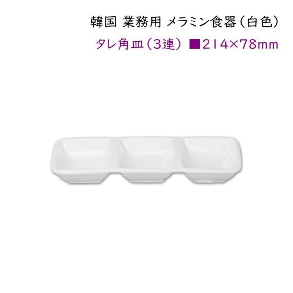 韓国 業務用 メラミン食器（白色）【タレ角皿（３連）□214*78mm】
