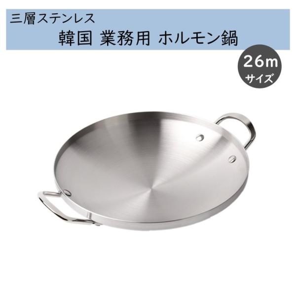 韓国 業務用 ホルモン鍋（とんちゃん鍋）三層ステンレス【26cm】