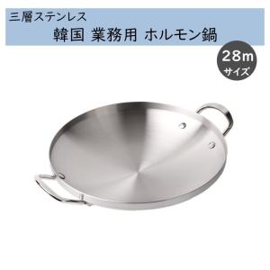 韓国 業務用 ホルモン鍋（とんちゃん鍋）三層ステンレス【26cm